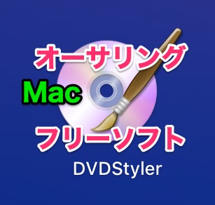 Macでdvd取り込み無料フリーソフトmacx Dvd Ripper Mac Free Edition 5分間制限なしダウンロード インストール フェアリーヨガ Fairy Yoga Universe ブログ